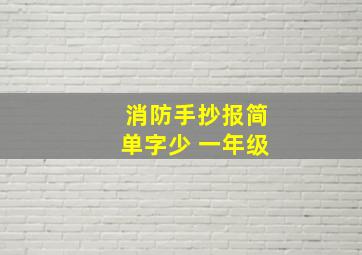 消防手抄报简单字少 一年级